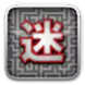 迷宫逃亡记