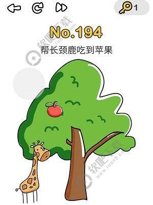 脑洞大师194关帮长颈鹿吃到苹果