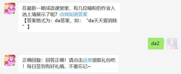 在最新一期成语课堂里，有几位喵粉的作业入选上墙展示了呢