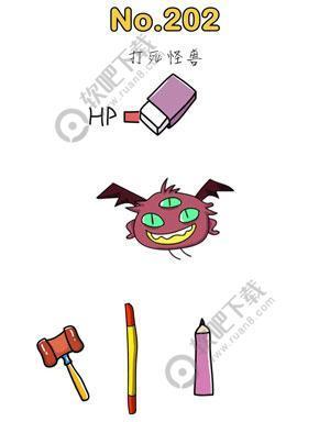 脑洞大师202关打死怪兽