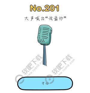 脑洞大师201关大声喊出我最帅