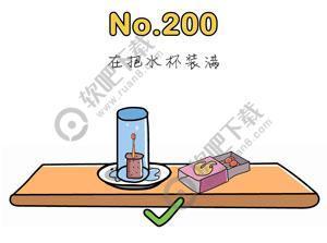 脑洞大师200关在把水杯装满
