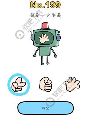 脑洞大师199关猜拳一定要赢