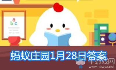 2020《支付宝》蚂蚁庄园小课堂1月28日答案