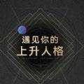 遇见你的上升人格入口