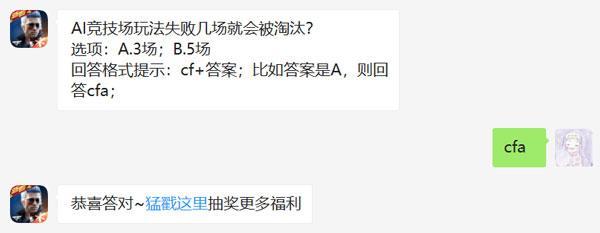 AI竞技场玩法失败几场就会被淘汰