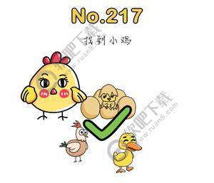 脑洞大师217关找到小鸡