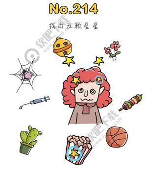 脑洞大师214关找出五颗星星