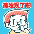 发现你了正在偷偷oo的人