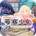 要塞少女