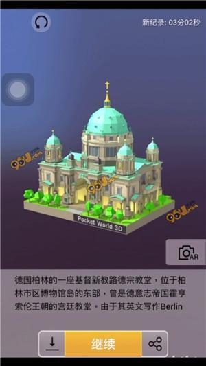 《我爱拼模型》柏林大教堂攻略