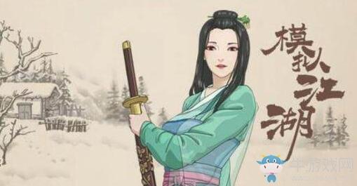 《模拟江湖》申初事件完成方法攻略