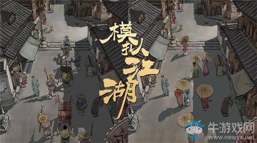 《模拟江湖》商队情报打探技巧攻略