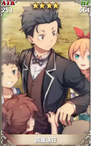 从零开始的异世界生活孩童送行怎么样