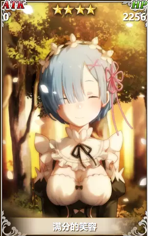 从零开始的异世界生活满分的笑容怎么样