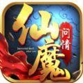 仙魔问情