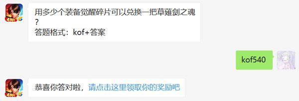 用多少个装备觉醒碎片可以兑换一把草薙剑之魂