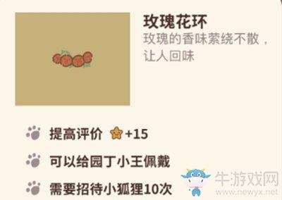 《动物餐厅》玫瑰花环解锁攻略