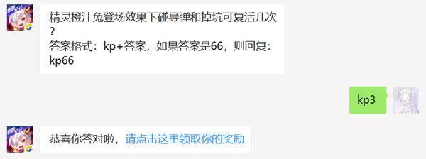 精灵橙汁兔登场效果下碰导弹和掉坑可复活几次