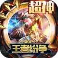 王者纷争(超神版)