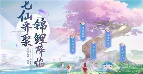 《梦幻西游三维版》2020年春季七仙雅集活动介绍