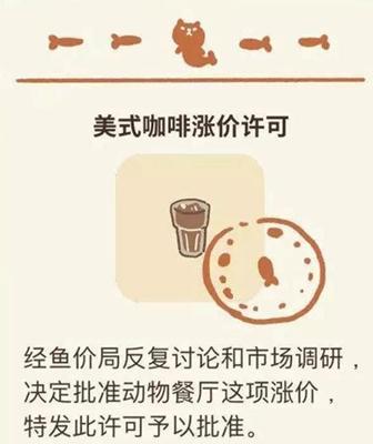《动物餐厅》咖啡涨价许可证解锁攻略