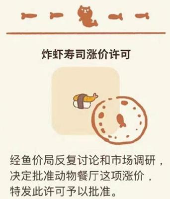 《动物餐厅》炸虾寿司涨价许可证解锁攻略