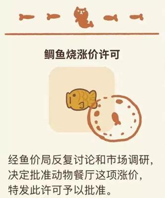 《动物餐厅》稠鱼烧涨价许可证解锁攻略