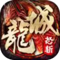 怒斩龙城