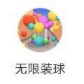 微信无限装球