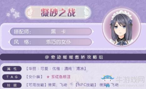 《奇迹暖暖》凝砂之战乖巧的女仆搭配攻略