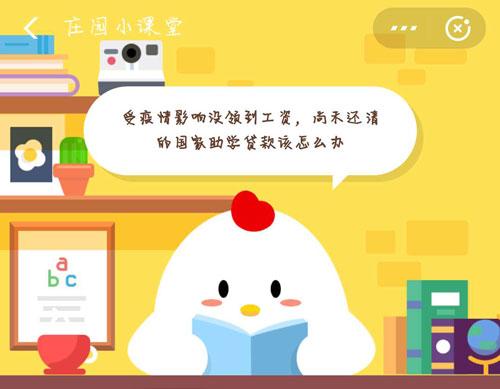 受疫情影响没领到工资，尚未还清的国家助学贷款该怎么办