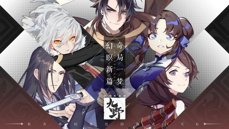 仙剑奇侠传九野残卷