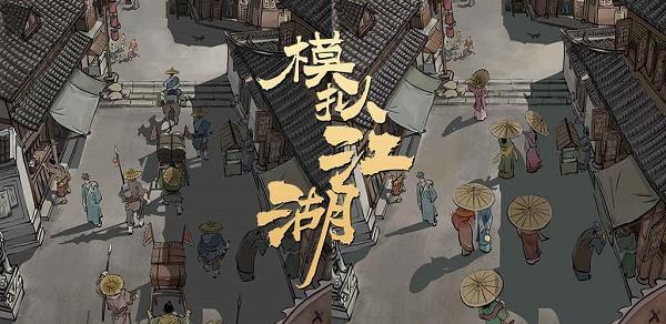 模拟江湖传承点换什么比较好？开局传承点兑换攻略[图]图片1