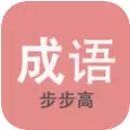 成语步步高
