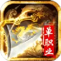 诸神之战单职业 v3.30