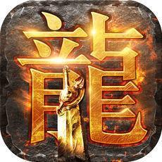 龙皇迷失单职业 v3.30