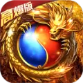 超爆传奇2020 v3.30