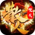 龙城主宰之散人世界 v3.30
