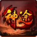 1.80神途微变传奇 v3.30