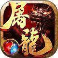 屠龙猛将 v3.30