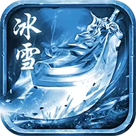 圣墟冰雪合击 v3.30