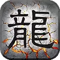 屠龙战至尊版 v3.30