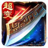 超变传奇紫高爆版 v3.30
