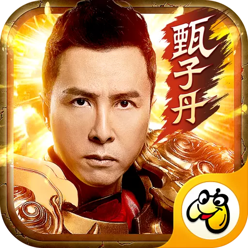 甄子丹真传奇 v3.30