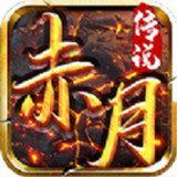 赤月传说盛世皇城 v3.30