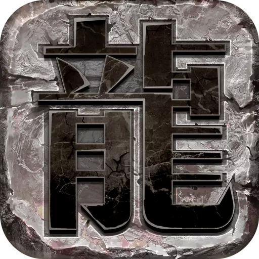 龙图霸业真格 v3.30