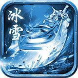 冰雪私服传奇 v3.30