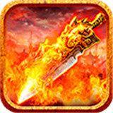 烈焰之刃传奇 v3.30