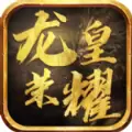 龙皇荣耀 v3.30